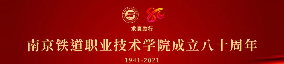 南京铁道职业技术学院录取线-官宣 | 南京铁道职业技术学院80周年校庆公告