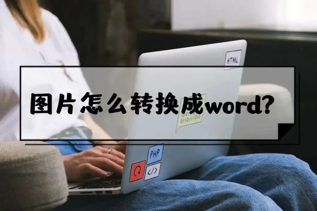 在线图片转化word文档-分享两种图片转Word的简单方法，一键将画面文字转文档！