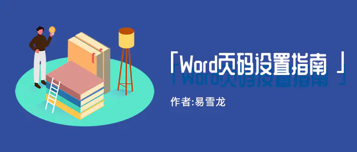 从第三页开始设置页码1-页码怎么从第三页开始设置为“第1页”？