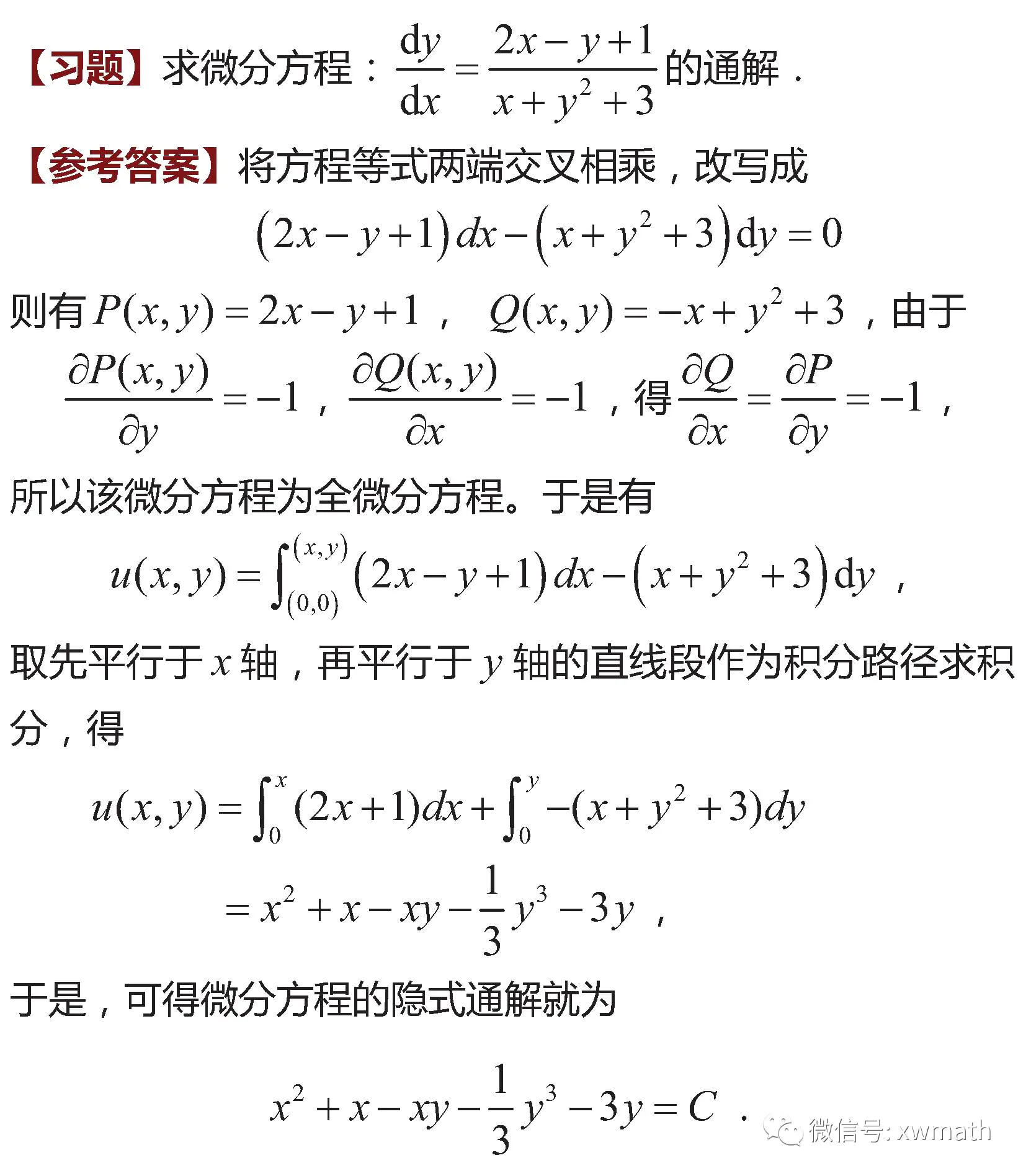 求积分-典型习题：(120210)全微分方程求解的积分方法