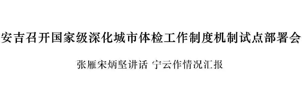 安吉召开国家级深化城市体检工作制度机制试点部署会