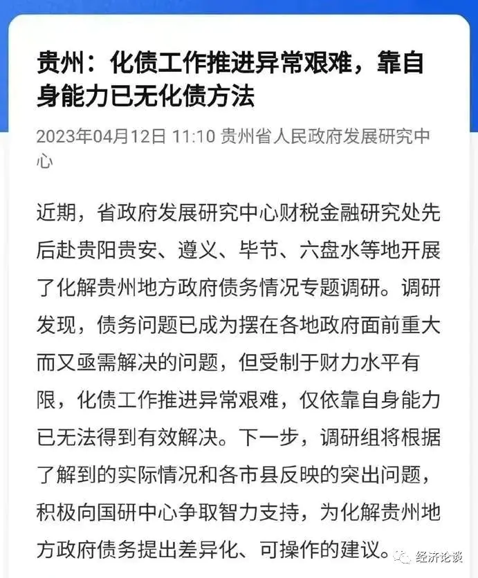 全国省份多少个-贵州省成为全国31个省份中首个无力化债的省份，到底欠多少债务？