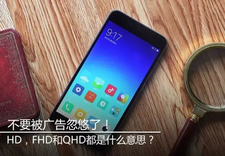 fhd+分辨率是什么意思-别被广告忽悠！屏幕的HD、FHD到底什么意思？