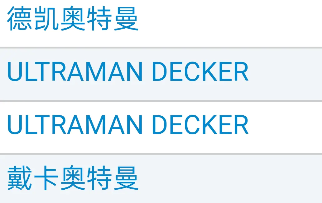 奥特曼名字-2022年新奥特曼：戴卡奥特曼新中文商标注册 新名字叫德凯奥特曼