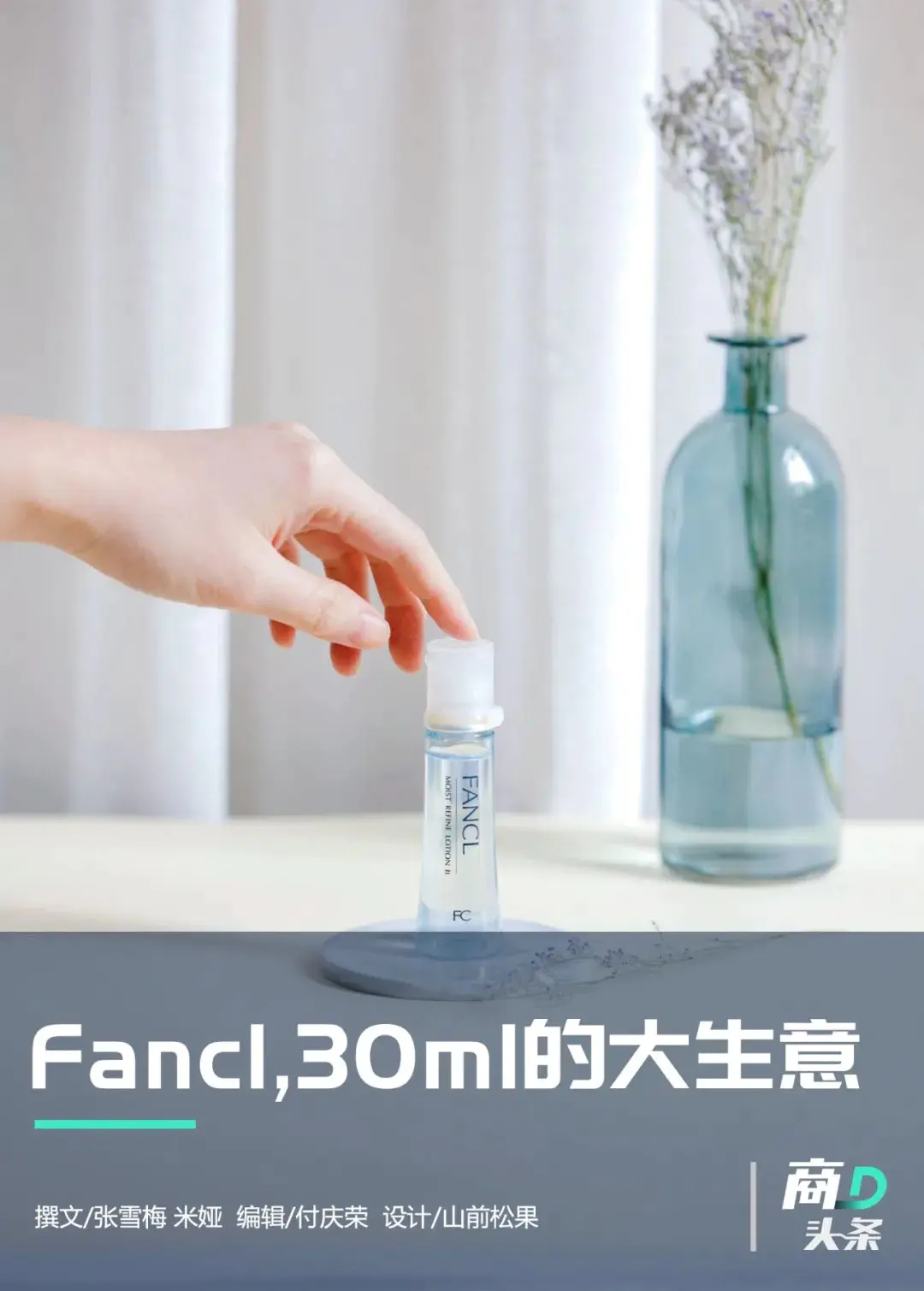 fancl是什么品牌-在中国赚不到钱的Fancl，黑石阿里腾讯京东为啥抢着买？