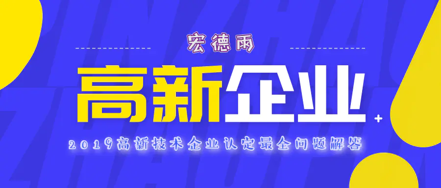 企业年审入口-你问我答，高新技术企业认定网上最全常见问题解答