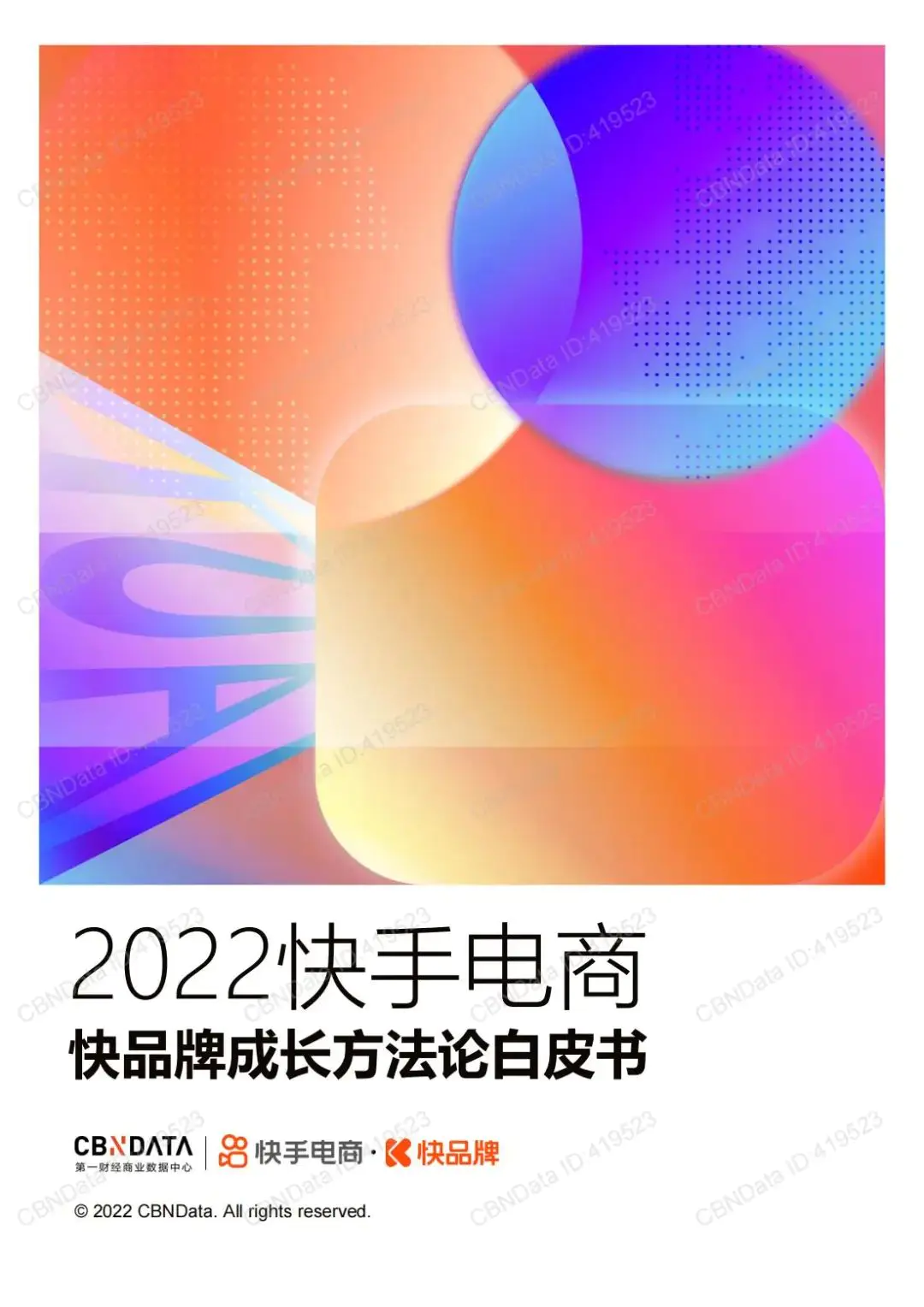 快手小店pc端怎么下载-报告下载 |《2022快手电商快品牌成长方法论白皮书》