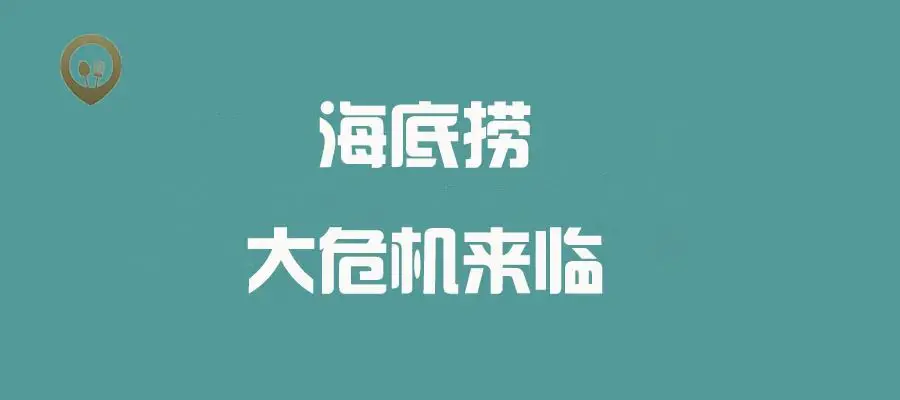 海底捞市值-抛弃国籍的海底捞跌入海底，市值蒸发2400亿，3大原因赶走了顾客