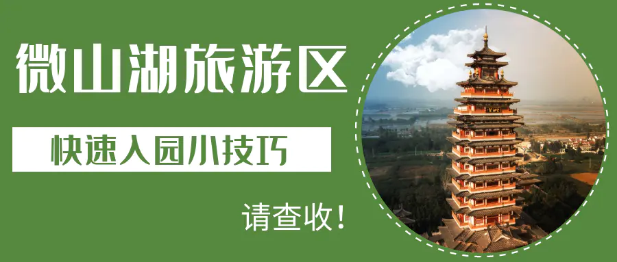 微山湖旅游景区攻略-微山湖旅游区快速入园小技巧请查收！