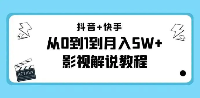 抖音电影解说-抖音快手怎么赚钱：抖音+快手影视解说（更新11月份）从0到月入5W+