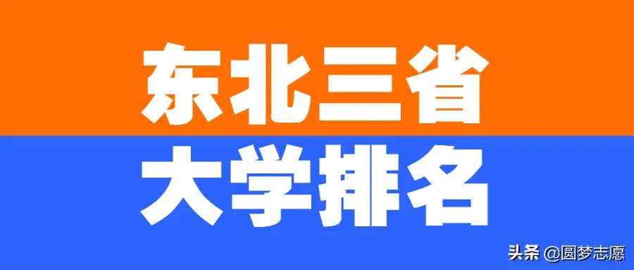 辽宁大学外国语学院-东北三省大学：2020最新排名及录取分数线