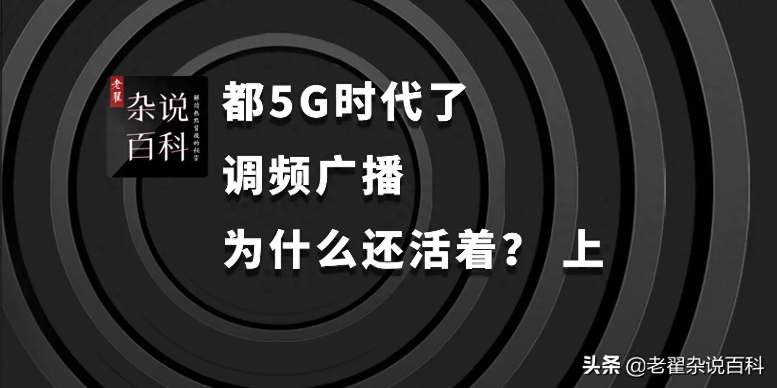 收音机广播电台-都5G时代了 调频广播为什么还活着 上？