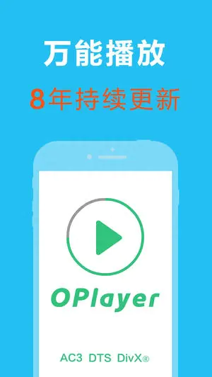 本地视频播放器哪款最好用-OPlayer强大全能格式视频播放器APP 应用( iOS / 安卓)