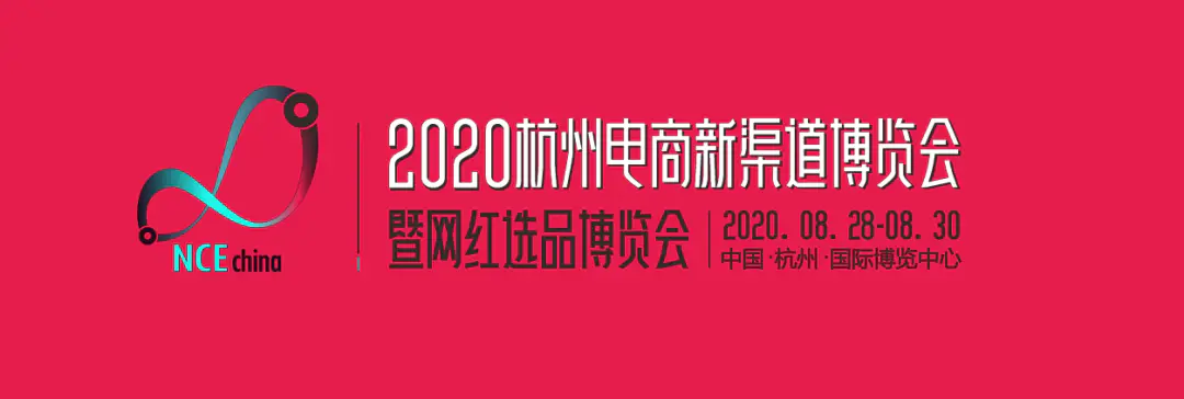 杭州电商代运营公司-杭州电商新渠道和网红选品博览会