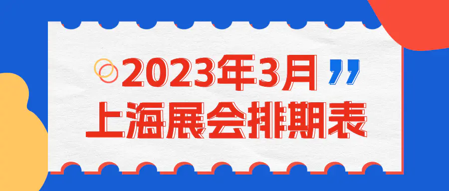 上海国家会展中心展会排期表-3月上海展会排期表新鲜出炉，快来看看吧