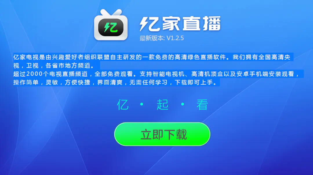 电视软件app免费哪个最好-亿家直播，最好用的免费高清电视直播软件