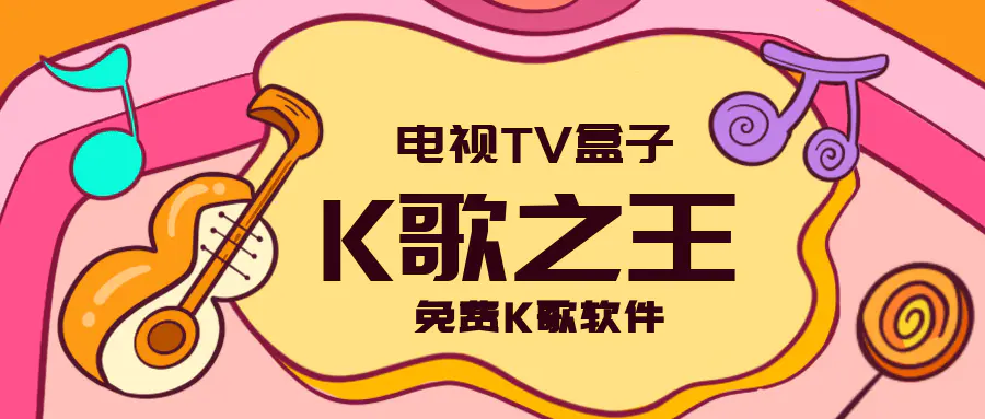 免费tv软件-免费电视端KTV点歌软件K歌之王来了~新款，另附一款某大厂解锁版~完全免费