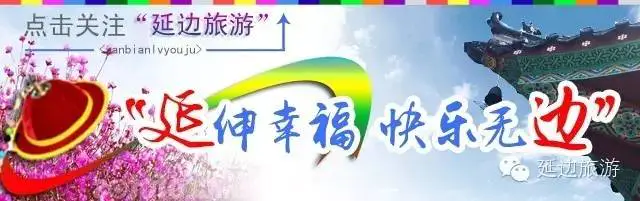 五一延吉旅游攻略-【出行攻略】延边人五一出行不开车~一样游遍东北！