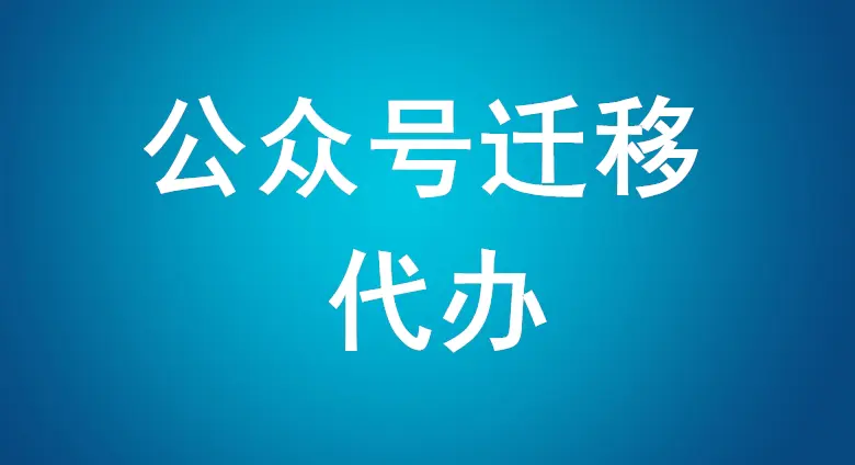 公众号粉丝转移给别人的方法