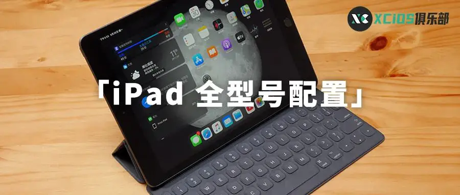 ipad所有型号及价格-史上最全！iPad 全系列全型号配置总结，了解一步步的进化