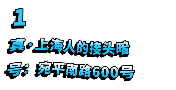 上海提篮桥监狱关什么人-600号，是老上海人才懂的专属暗号