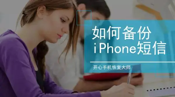 苹果手机怎么备份所有数据-苹果手机短信备份教程：如何备份iPhone短信