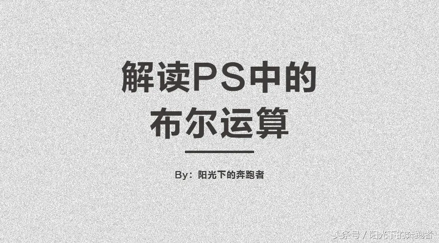 ps图层合并-PS基础教程：关于“布尔运算”的详细解读