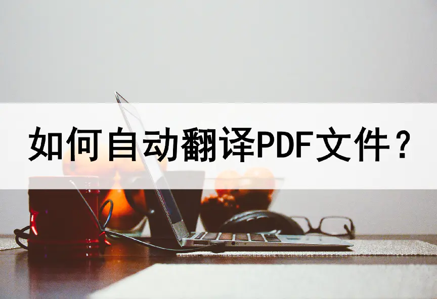 pdf修改编辑文字免费-如何自动翻译整篇PDF文件？教你两种自动翻译方法