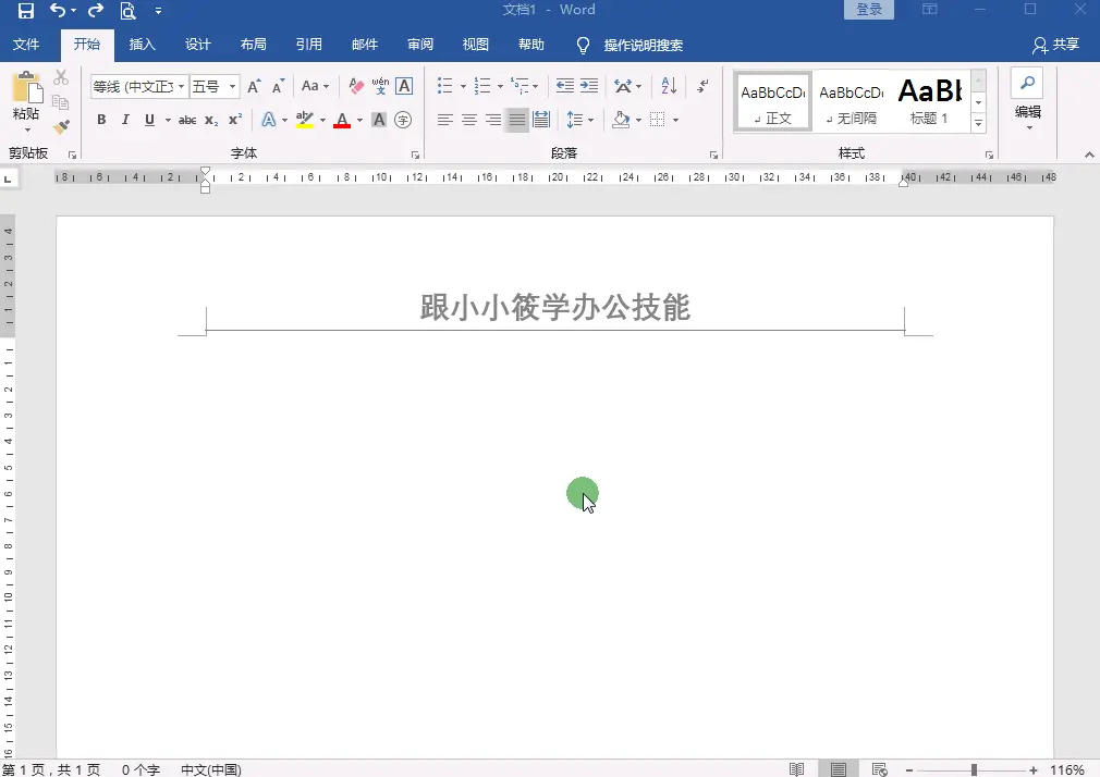 word如何去掉页眉上的一条线-为什么Word页眉设置你总会感到困扰？因为你没掌握这5个技巧！