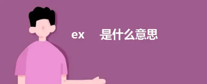 doi是什么意思网络用语-ex是什么意思网络用语 ex是什么缩写