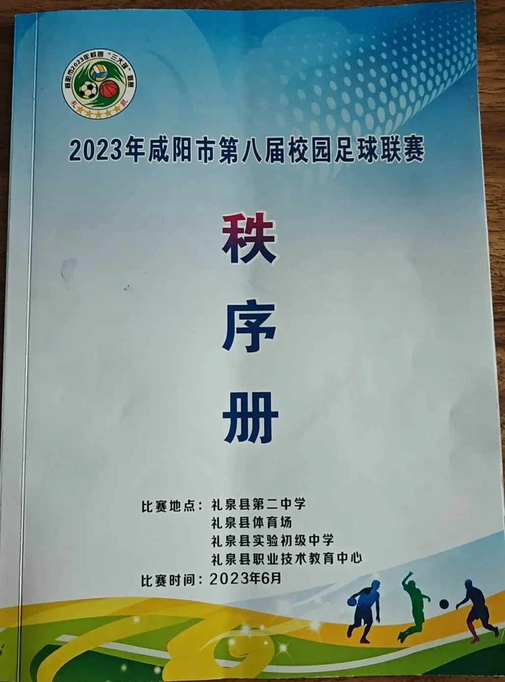 咸阳启迪中学-咸阳市校园足球联赛，启迪中学再创辉煌！