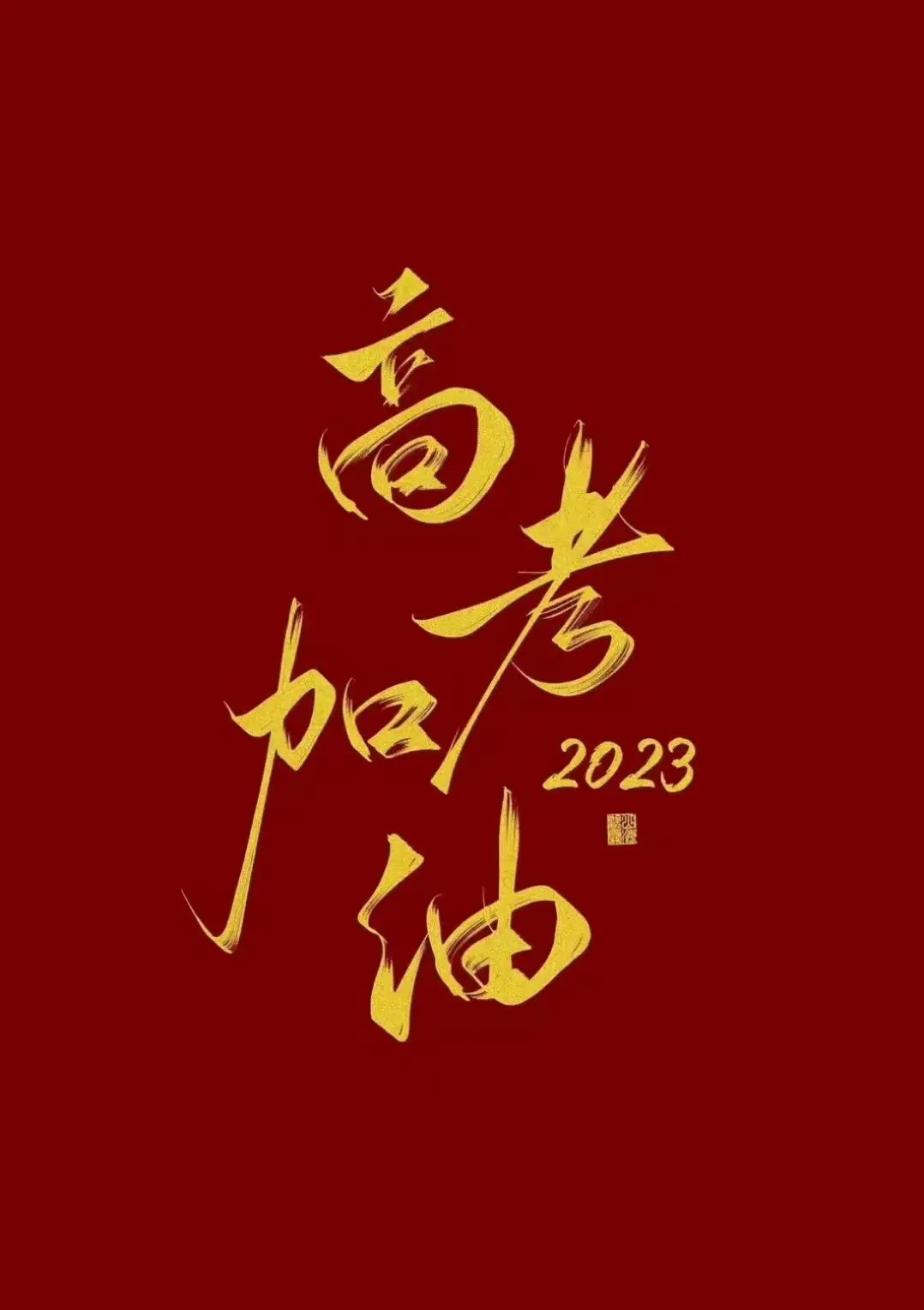 高考日程表-2023高考进行时（附时间表）