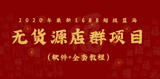 （1081期）2020年最新1688超级蓝海无货源店群项目（软件+全套教程）