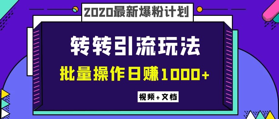 （1099期）2020最新爆粉计划，转转引流玩法，批量操作日赚1000+（视频+文档）