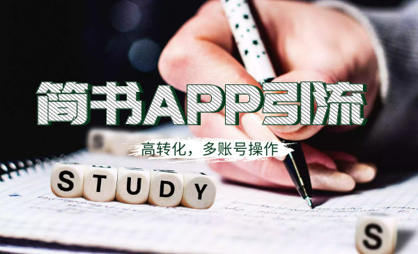 （1109期）全网引流：简书APP高精准引流技术，可多账号操作，高转化！