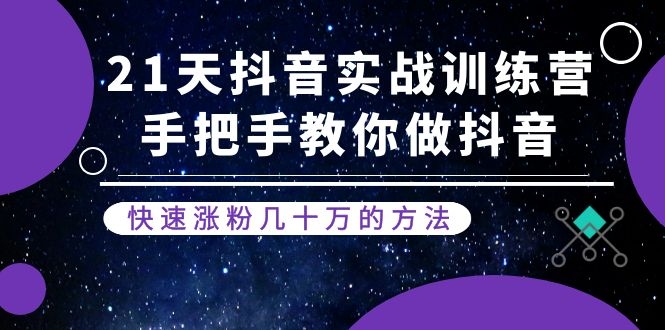 （1155期）21天抖音实战训练营：手把手教你做抖音，快速涨粉几十万的方法