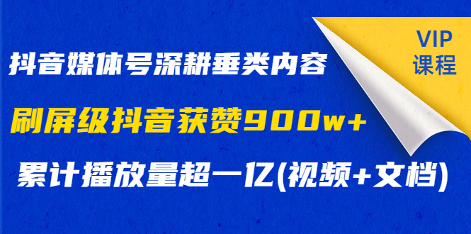 （1174期）抖音媒体号深耕垂类内容，刷屏级抖音获赞900w+累计播放量超一亿