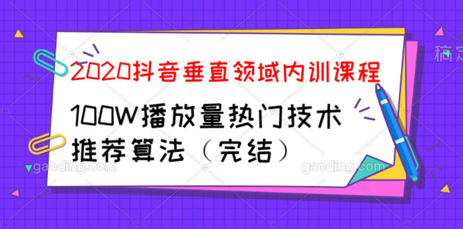 （1182期）2020抖音垂直领域内训课程，100W播放量热门技术推荐算法（完结）