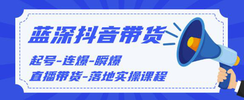 （1202期）2020抖音带货，起号-连爆-瞬爆-直播带货-落地实操课程（价值1980元）无水印