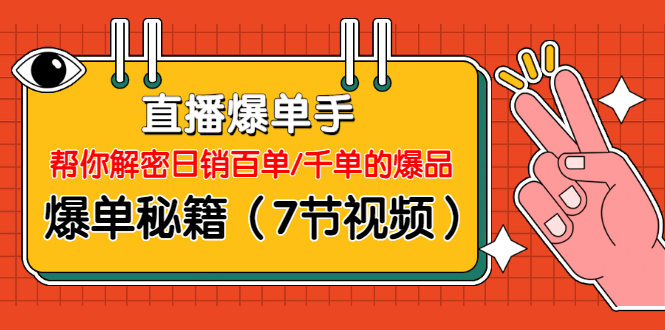 （1214期）直播爆单手：帮你解密日销百单/千单的爆品、爆单秘籍（7节视频-无水印）