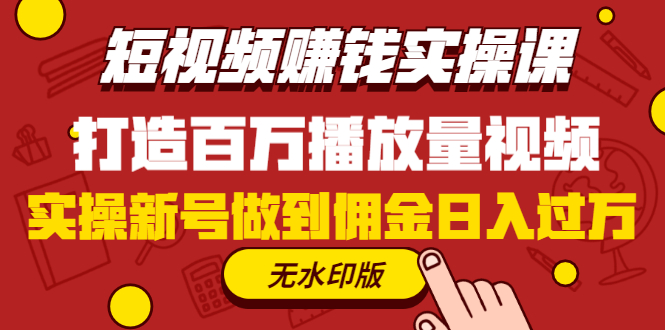 （1227期）短视频赚钱实操课，打造百万播放量视频，实操新号做到佣金日入过万