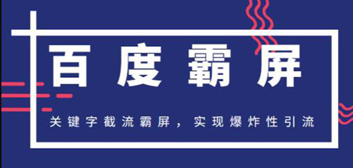 （1232期）2020百度霸屏快排精讲实战，关键字截流霸屏 爆炸性引流 小白可操作