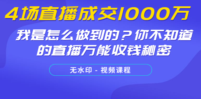 （1233期）4场直播成交1000万，我是怎么做到的？你不知道的直播万能收钱秘密