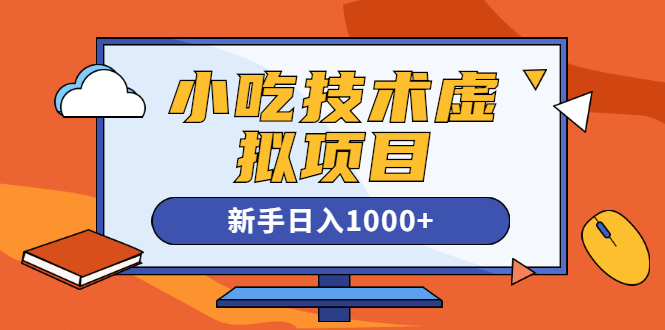 （1257期）小吃技术虚拟项目，新手日入1000+无水印