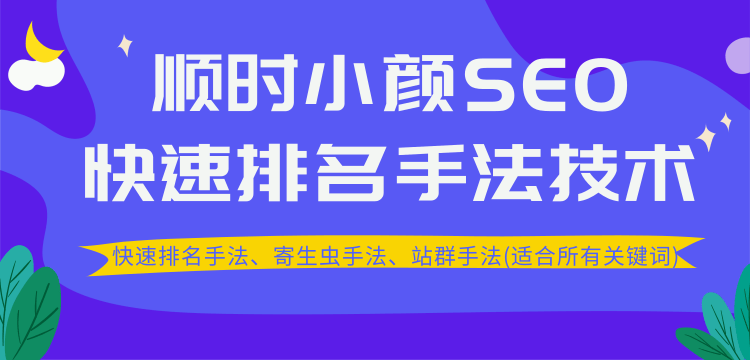 （1258期）SEO快速排名手法技术教程、寄生虫手法、站群手法无水印