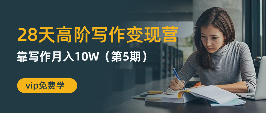（1264期）粥左罗28天高阶写作变现营，靠写作月入10W（第5期-无水印）