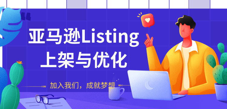 （1273期）亚马逊Listing上架与优化 上架与优化产品节奏的把握，新品快速出单