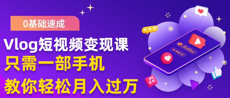 （1287期）0基础速成《Vlog短视频变现课》只需一部手机 教你月入过万