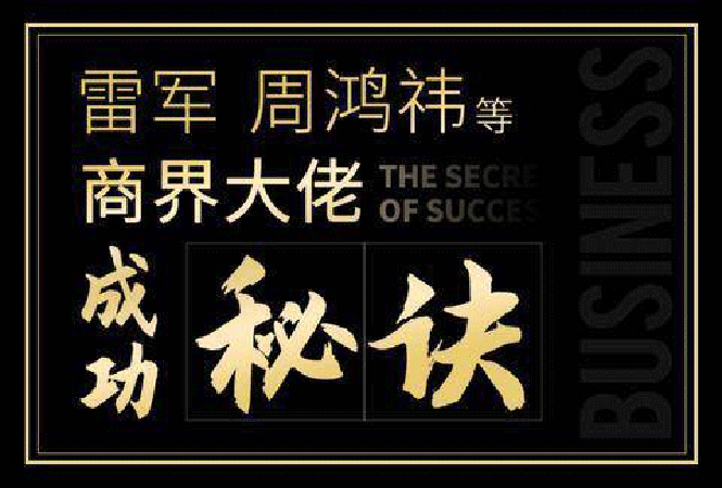 （1295期）一刻talks-雷军 周鸿祎 俞敏洪 张朝阳等商界大佬成功秘诀 职场必备成功宝典