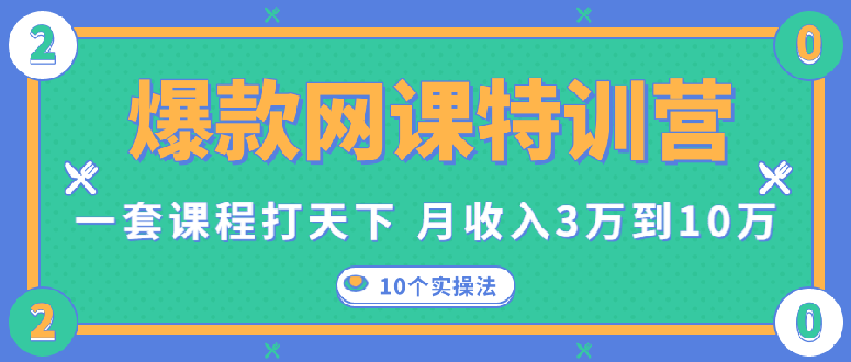 （1353期）爆款网课特训营，一套课程打天下，网课变现的10个实操法，月赚10万